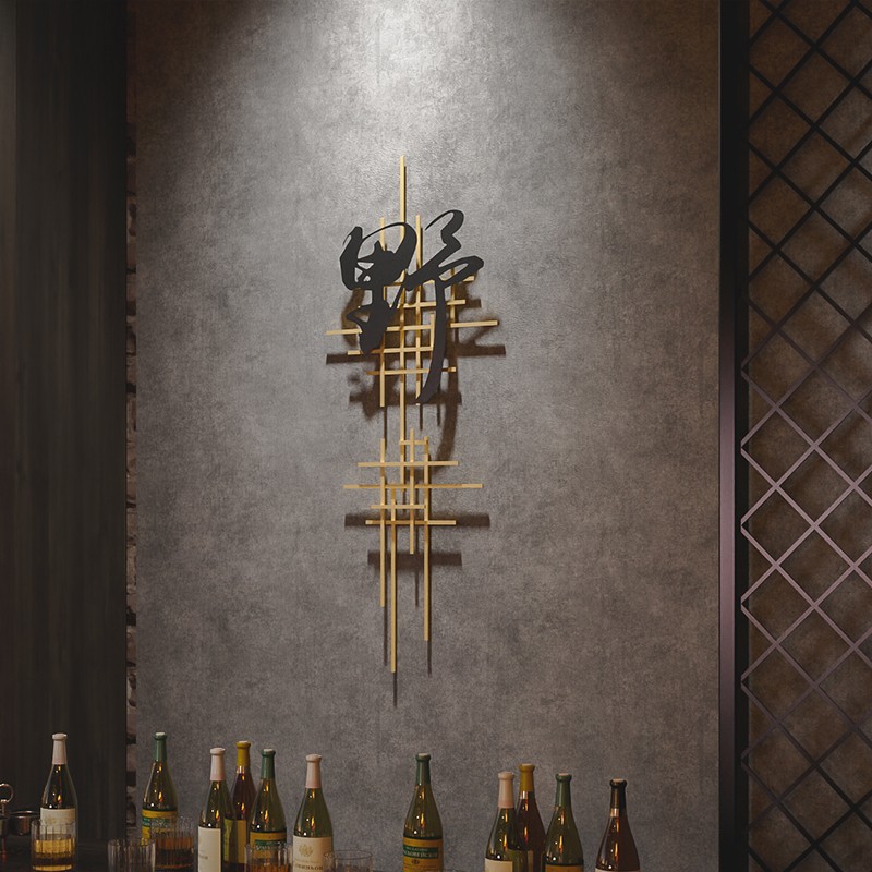 网红同款字体野字酒吧墙面装饰品咖啡奶茶店背景墙壁饰火锅店挂件