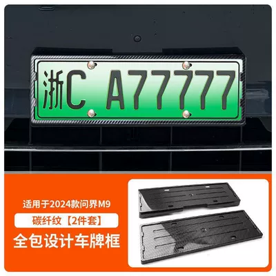 Suitable for 24-25 Models of Wenjie M9 License plate holder/license plate holder - qianwenjie-m9-front-and-rear-license-plate-frames-with-screws-carbon-fiber-pattern