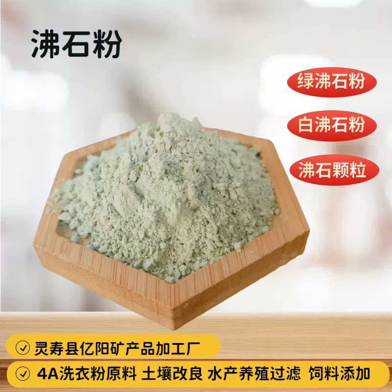 4A绿色沸石粉 洗涤剂吸附水产养殖绿沸石颗粒饲料斜发沸石粉