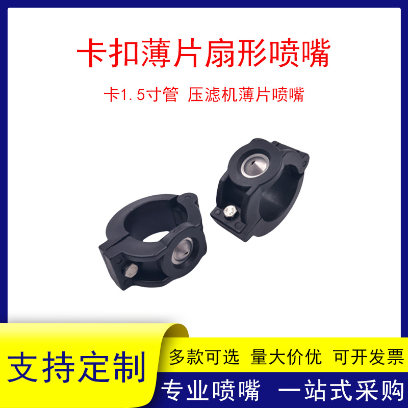 卡扣薄片扇形喷嘴压滤机污水处理水管冲洗碟片清喷头防堵塞不锈钢