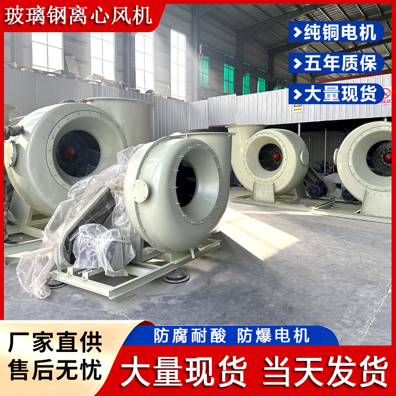 定制F4-72型A式玻璃钢离心风机防酸防腐防爆变频工业通风换气风机