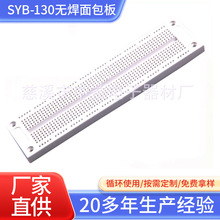 SYB-130无焊面包板免焊测试版学生实验线路端子台实验电路板批发