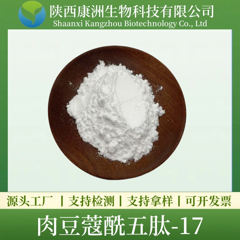 肉豆蔻酰五肽-17（睫毛肽）小分子肽【1g/袋】康州生物 现货包邮