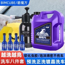 碧魔方汽车洗车液套装预洗液浓缩家用水蜡洗车泡沫液去虫胶清洗剂