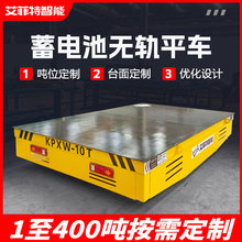 KPX蓄电池无轨电动平车 平板轨道运输车工厂车间转运车电动地平车
