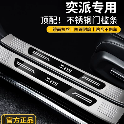 Compatible with 26 models of Dongfeng eπ008/007+ plus eπ car accessories, modification parts, stainless steel door sill protection strip