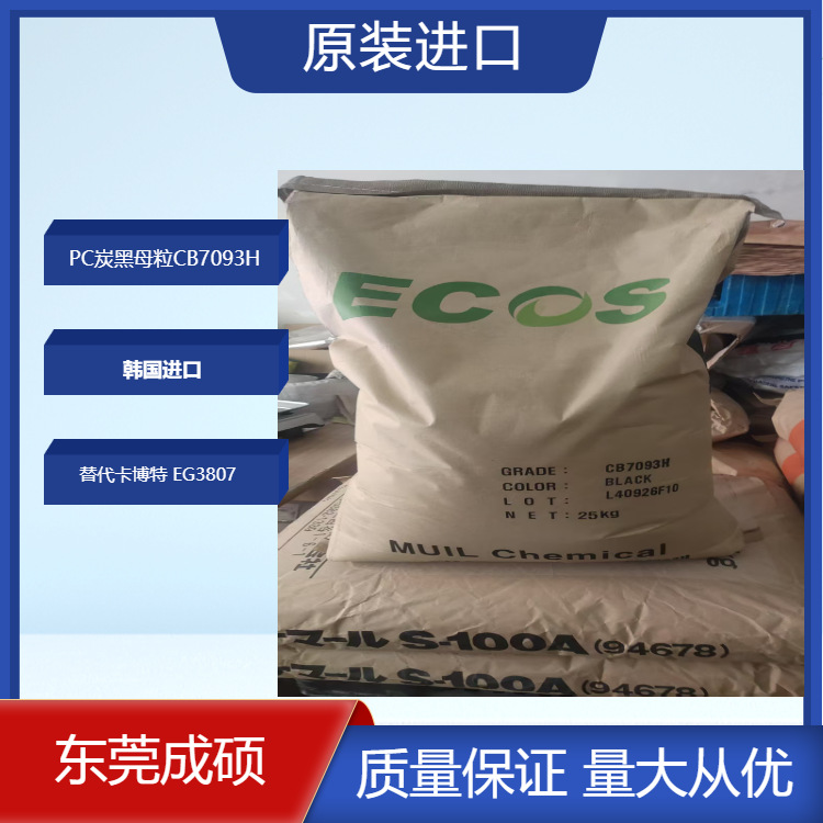 聚碳酸酯PC用炭黑母粒韩国穆尔CB7093H代替卡博特 EG3807高浓度