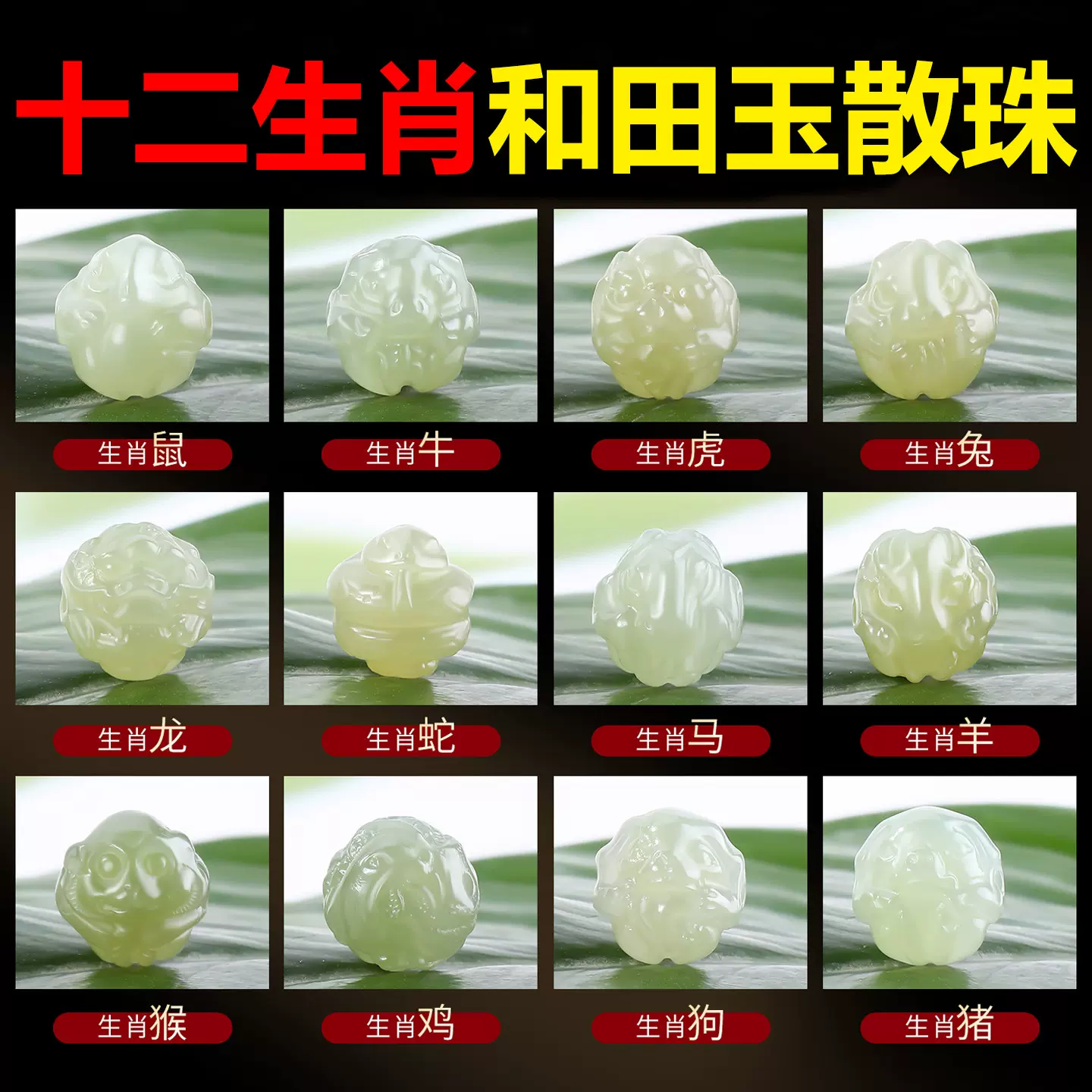 林十二生肖和田玉散珠手工diy串珠手链配件和田玉手串隔珠配饰
