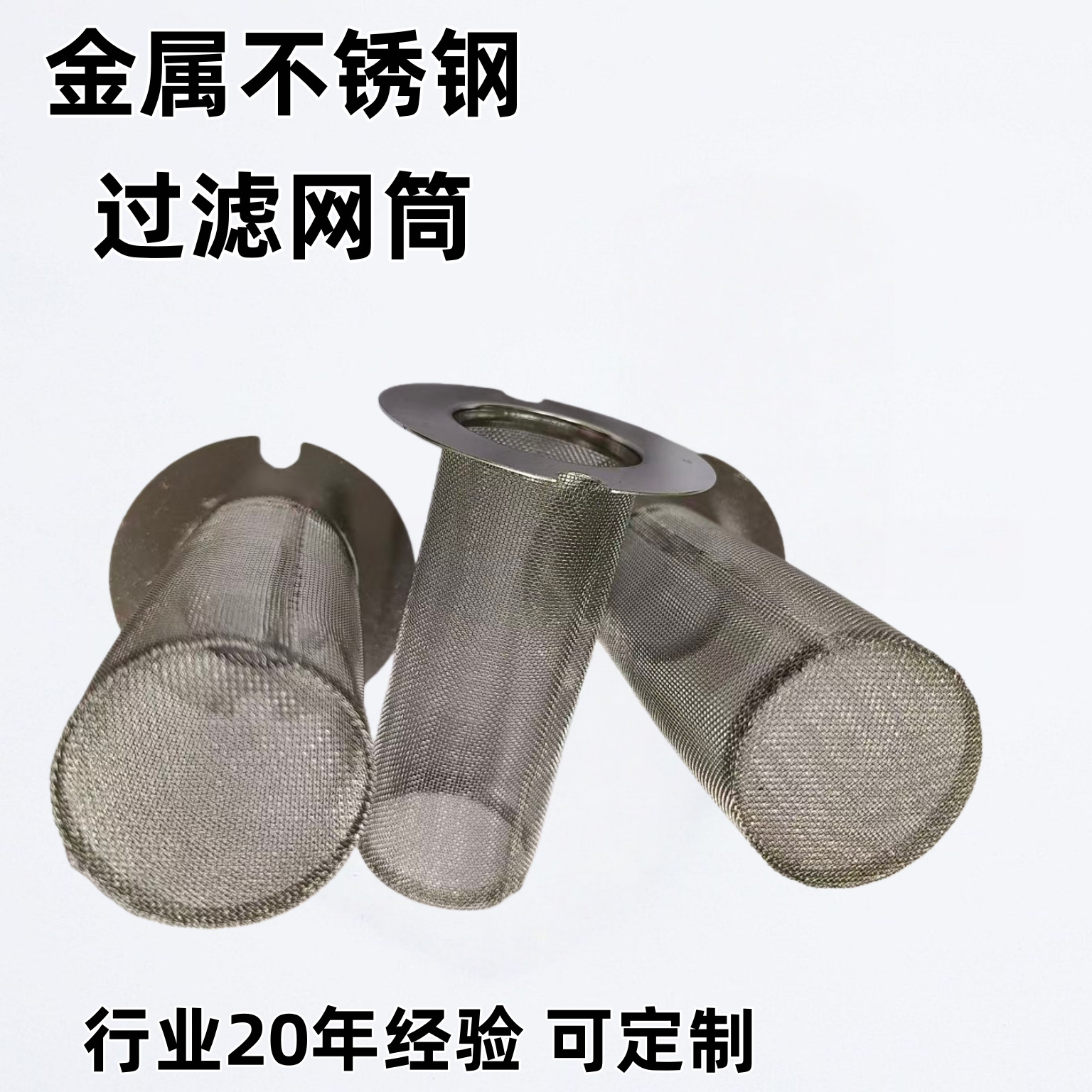 金属不锈钢过滤网编织工艺金属过滤网筒源头厂家化工机械铁丝网