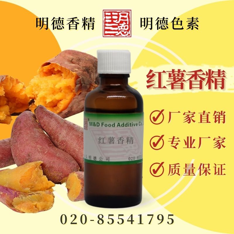 红薯香精