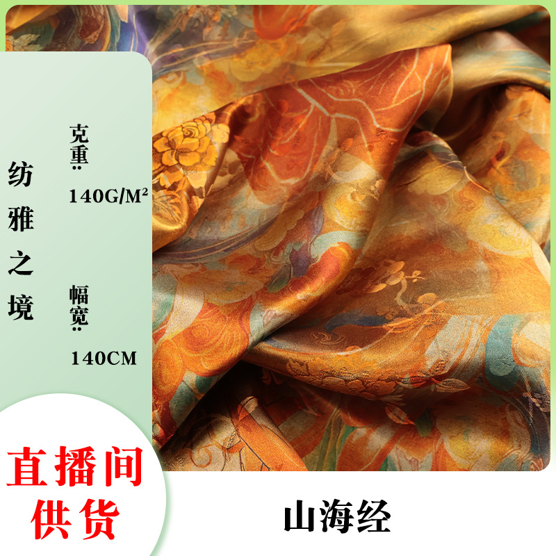 山海经人丝桑蚕丝女装香云纱面料旗袍国风新中式连衣裙马褂布料