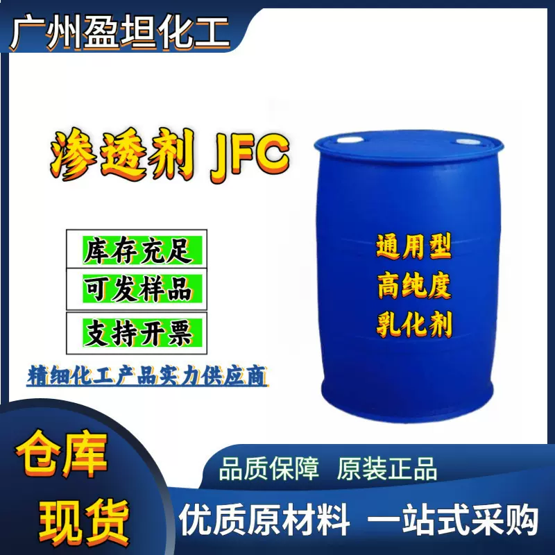 渗透剂 JFC 通用型快速渗透剂 高纯度渗透剂 乳化剂 洗涤