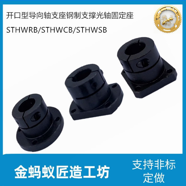 米思米型开口型导向轴支座钢制发黑固定座STHWRB/STHWCB/STHWSB