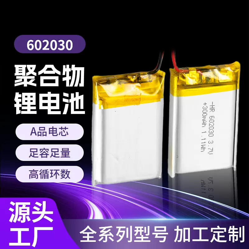 3.7V聚合物锂电池602030 300mah蓝牙音箱 小夜灯电池厂家供应