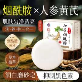 七子烟酰胺磨砂亮白皂除螨洁面控油去黑提亮嫩白草本精油皂手工皂
