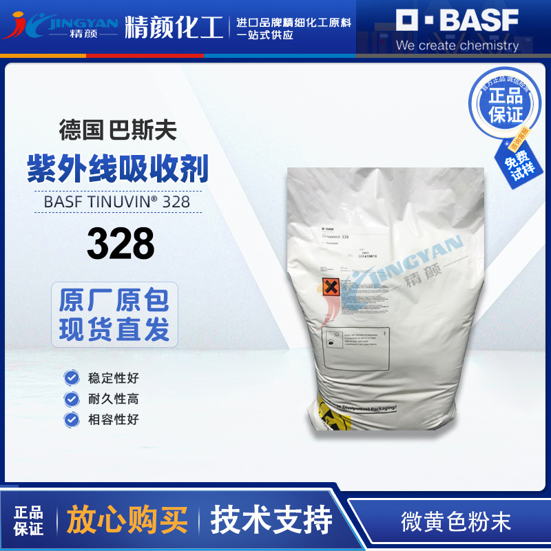 巴斯夫328光稳定剂德国BASF Tinuvin 328塑料用抗老化紫外线吸收