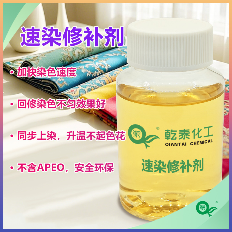 纺织速染修补剂快速染色缩短时间修复色花色渍的印染助剂厂家速效