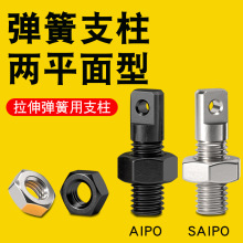 拉伸弹簧支柱用螺丝两平面型限位螺栓弹簧圆孔型AIPO/SAIPO3/4/5