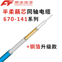 泰氟龙射频电缆 半柔型141-50系列 藕芯通信电缆  微波同轴电缆