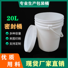 源头工厂直销20升塑料圆桶 可印刷防水油漆桶 配密封外盖乳胶白桶