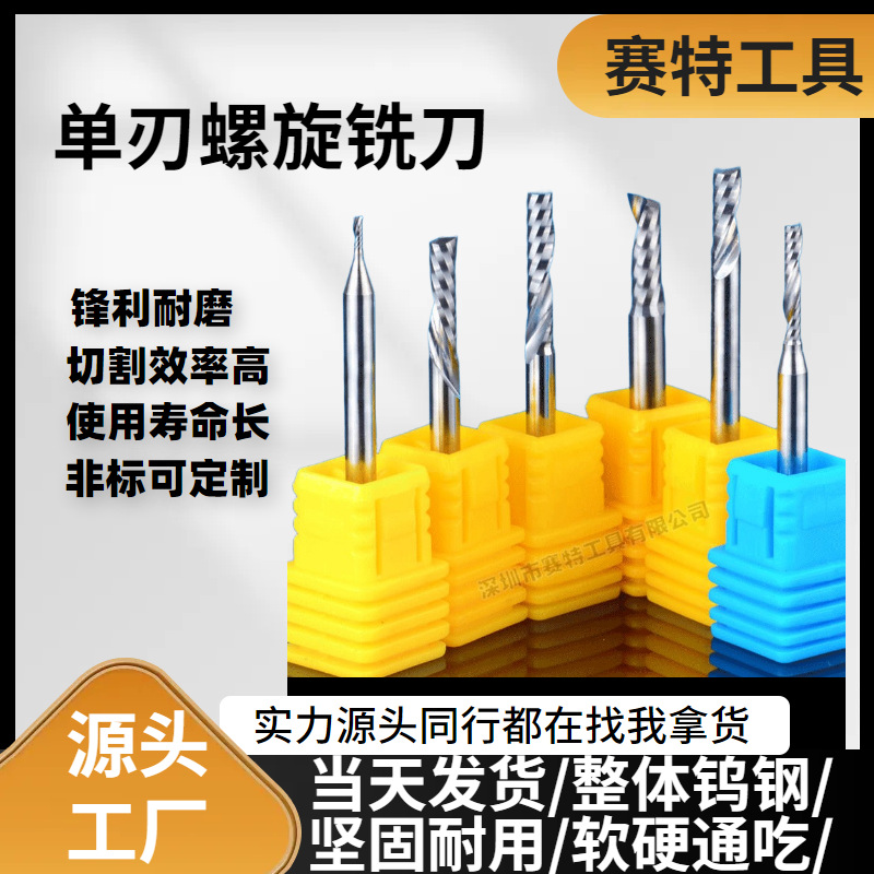 5A级3.175-12mm单刃螺旋铣刀批发广告雕刻刀数控刀具钨钢单刃铣刀