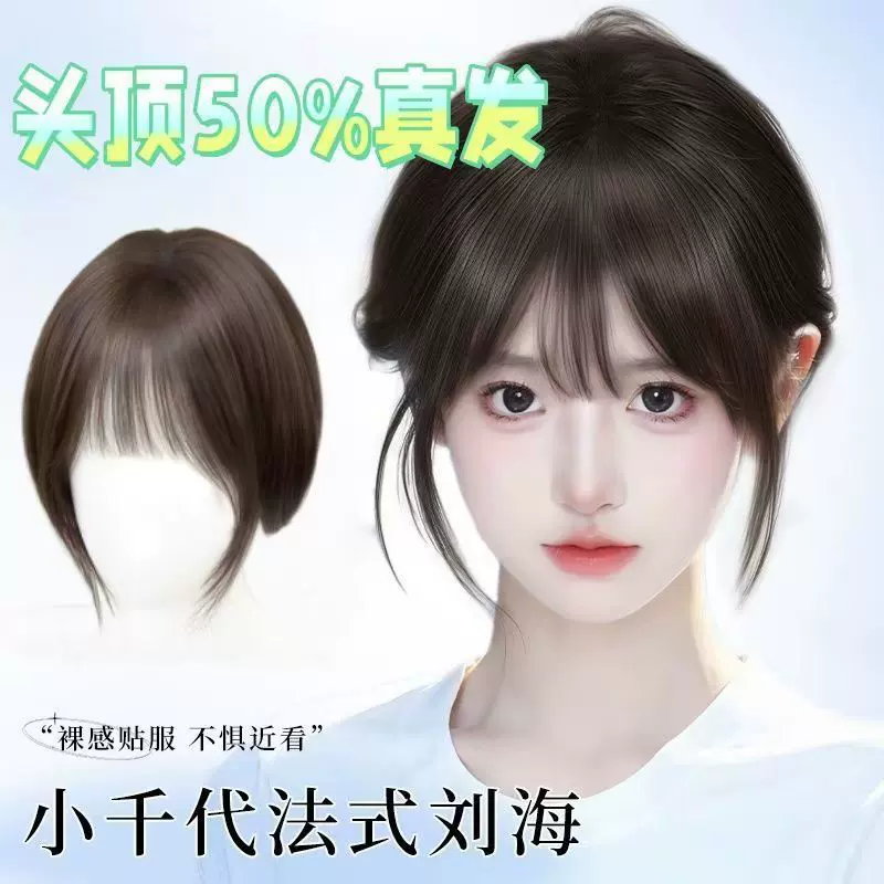 法式刘海假发片发际补发片前额轻薄隐形空气刘海混真发八字假发片