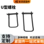 定制u型预埋直角u型丝