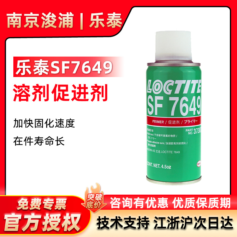 LOCTITE 乐泰 SF7649促进剂 惰性金属表面处理剂固化促进剂 4.5OZ