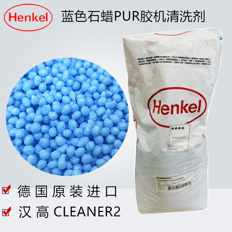 德国进口汉高CLEANER2 蓝色石蜡颗粒清洗剂点胶阀PUR热熔胶除胶剂