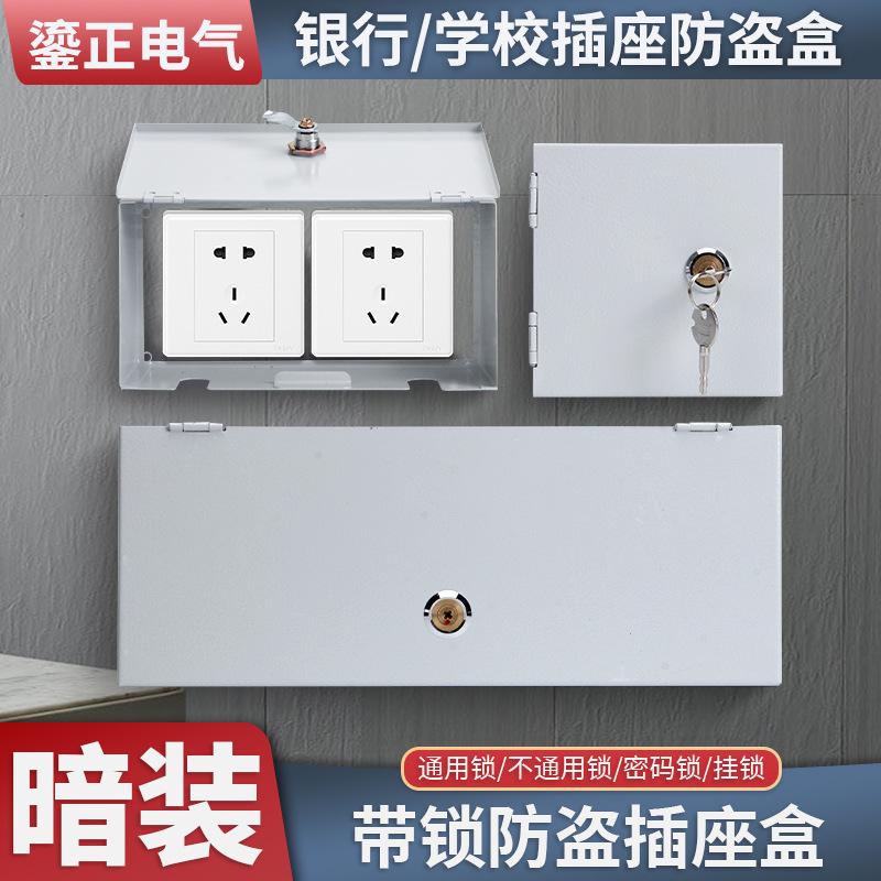 暗装银行开关插座锁盒子室外电瓶车充电防盗盒带锁不锈钢防溅水盒