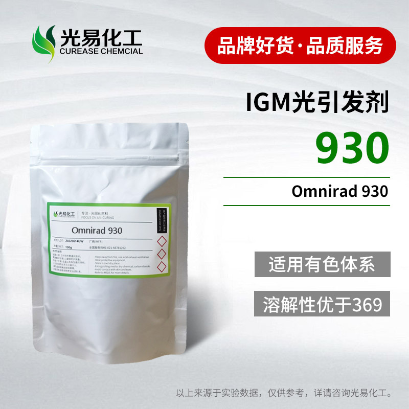 【0.1-20KG】Omnirad 930光引发剂 深色黑色UV体系IGM 379 光敏剂