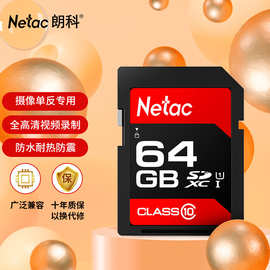 朗科（Netac）64GB SD存储卡 U1 C10 读速高达80MB/s 高速连拍 全