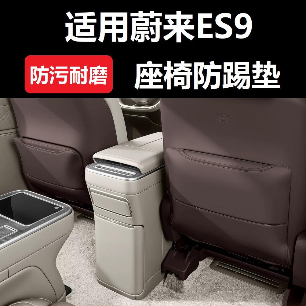 Suitable for 26 models of Nio ES9 seat anti-kick pads, rear footrest covers, seat back protectors, car interior accessories, and modification parts