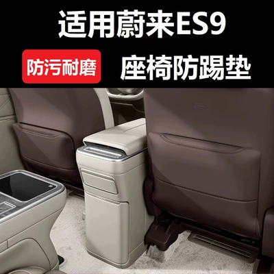 Chair back anti-kick pad ES9 seat anti-kick pads, rear footrest - 26-models-of-nio-es9-seat-anti-kick-pads-2-piece-set-cocoa-brown