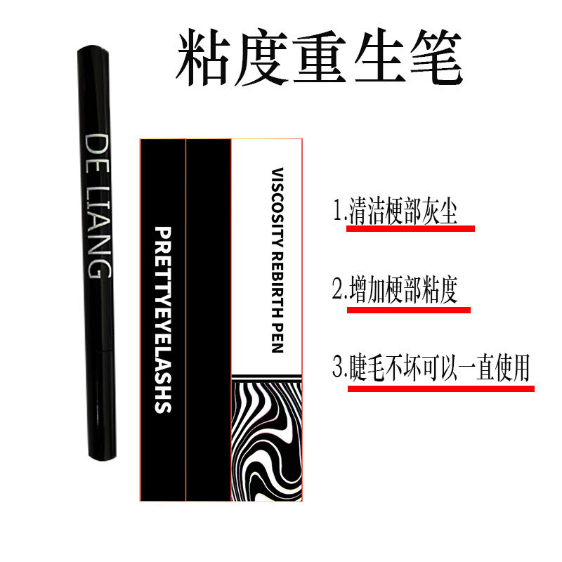 粘度重生笔
