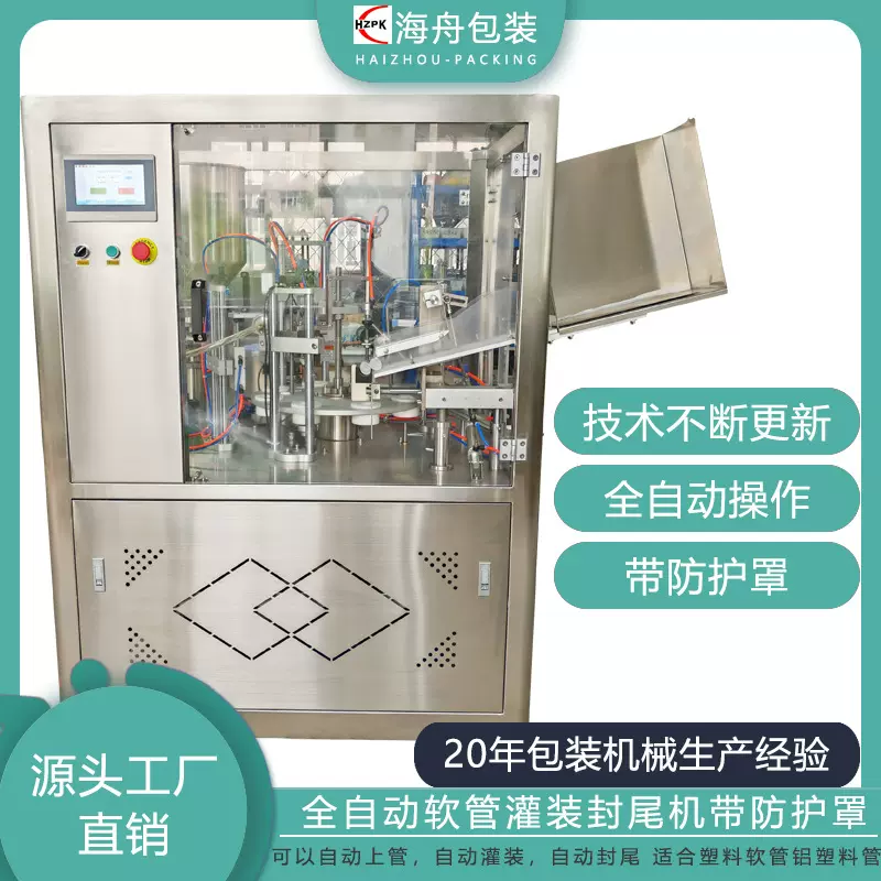 全自动超声波灌装封尾机化妆品食品牙膏药膏护手霜软管罐装封尾机