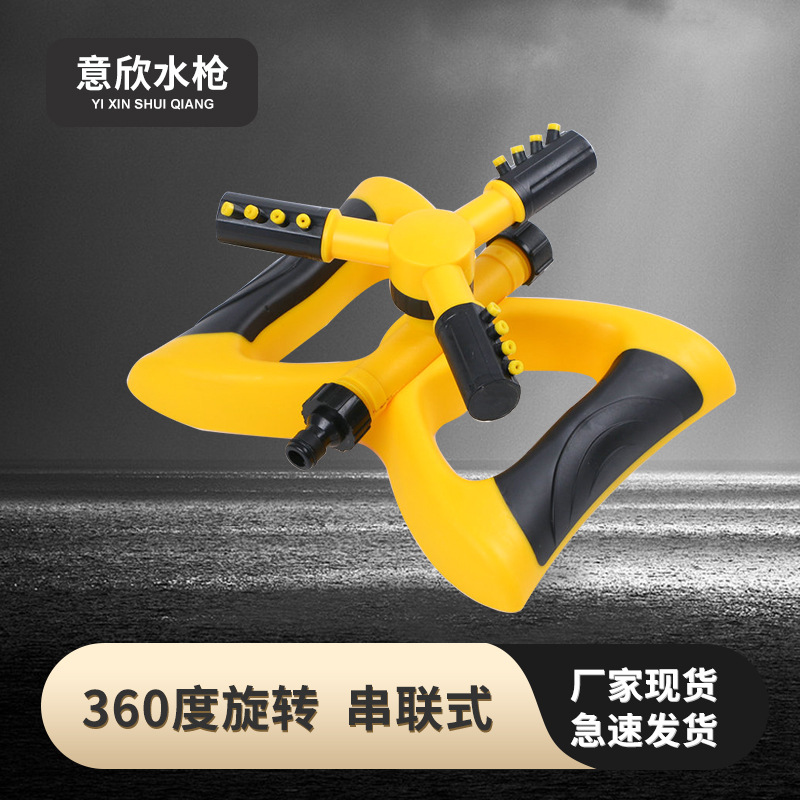 通水自动360度旋转串联式苗圃园林灌溉浇水旋转三叉蝴蝶型洒水器