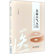 五运六气入门——中医思维构建初探 方剂学、针灸推拿