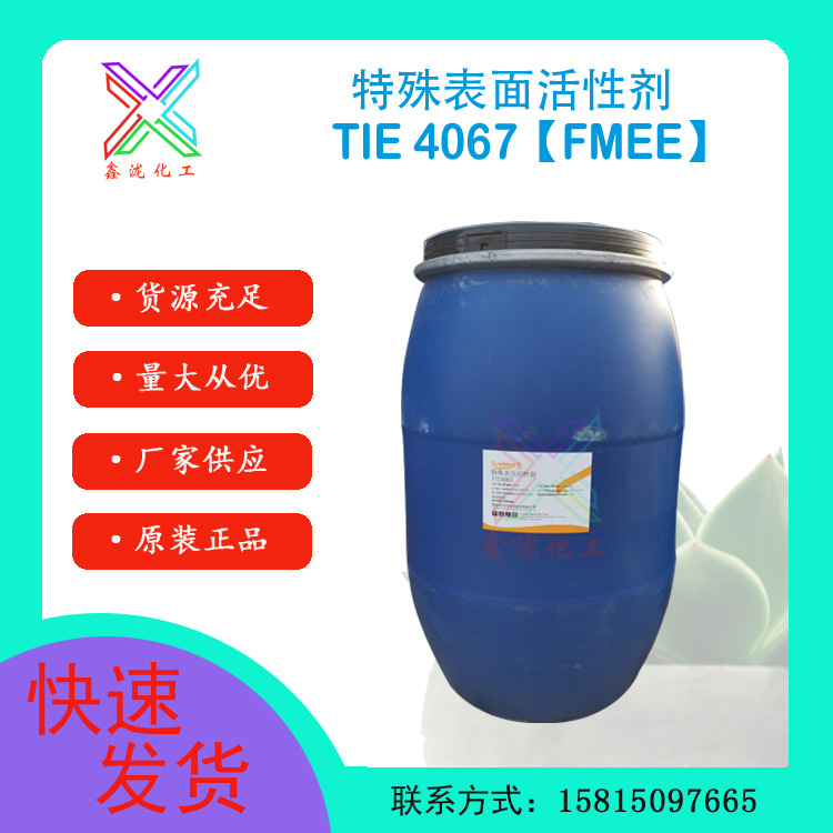 特殊耐高温除蜡表面活性剂TIE4067 联泓 表面活性剂FMEE 除油除蜡