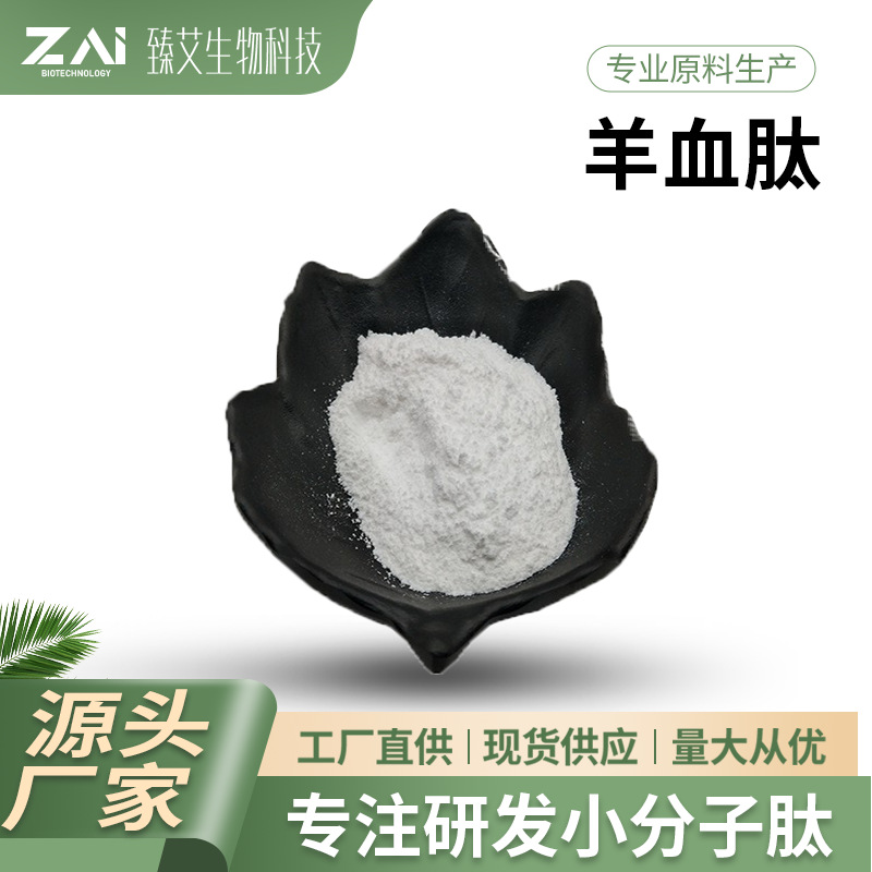 羊血肽 羊血提取物 小分子低聚肽