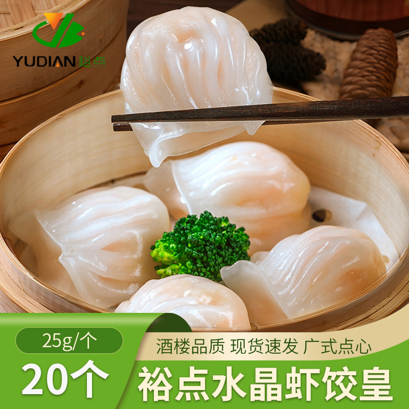 裕点水晶虾饺  20个广式早茶点心酒楼同款批发速食早餐半成品蒸饺