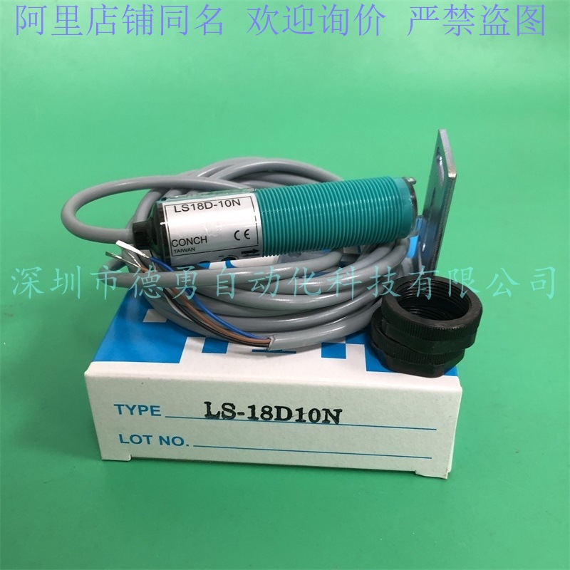 台湾琦胜CONCH光电开关LS18D-10N全新原装正品假一罚十光电传感器