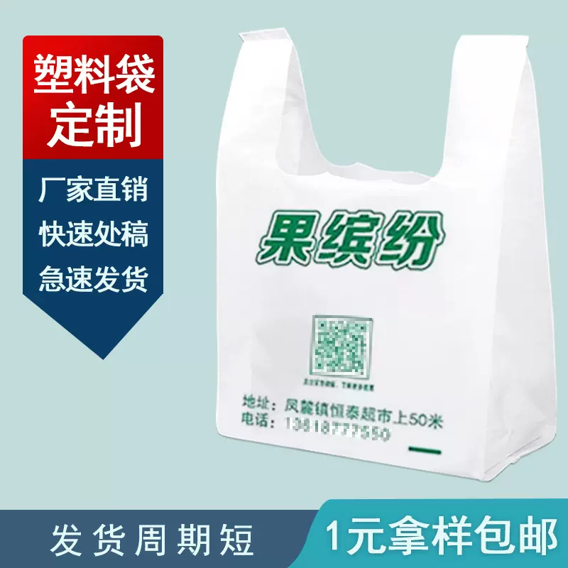 定制超市购物塑料袋水果外卖打包袋定做可降解手提式方便袋子定做