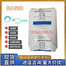 现货现发 新浦化学MS M149适用于光学仪器配件化妆瓶食品容器原料