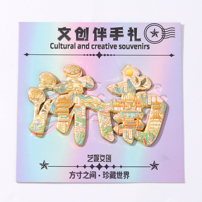 济南文字金属冰箱贴磁铁强吸大明湖城市旅游纪念品济南文创冰箱贴|undefined