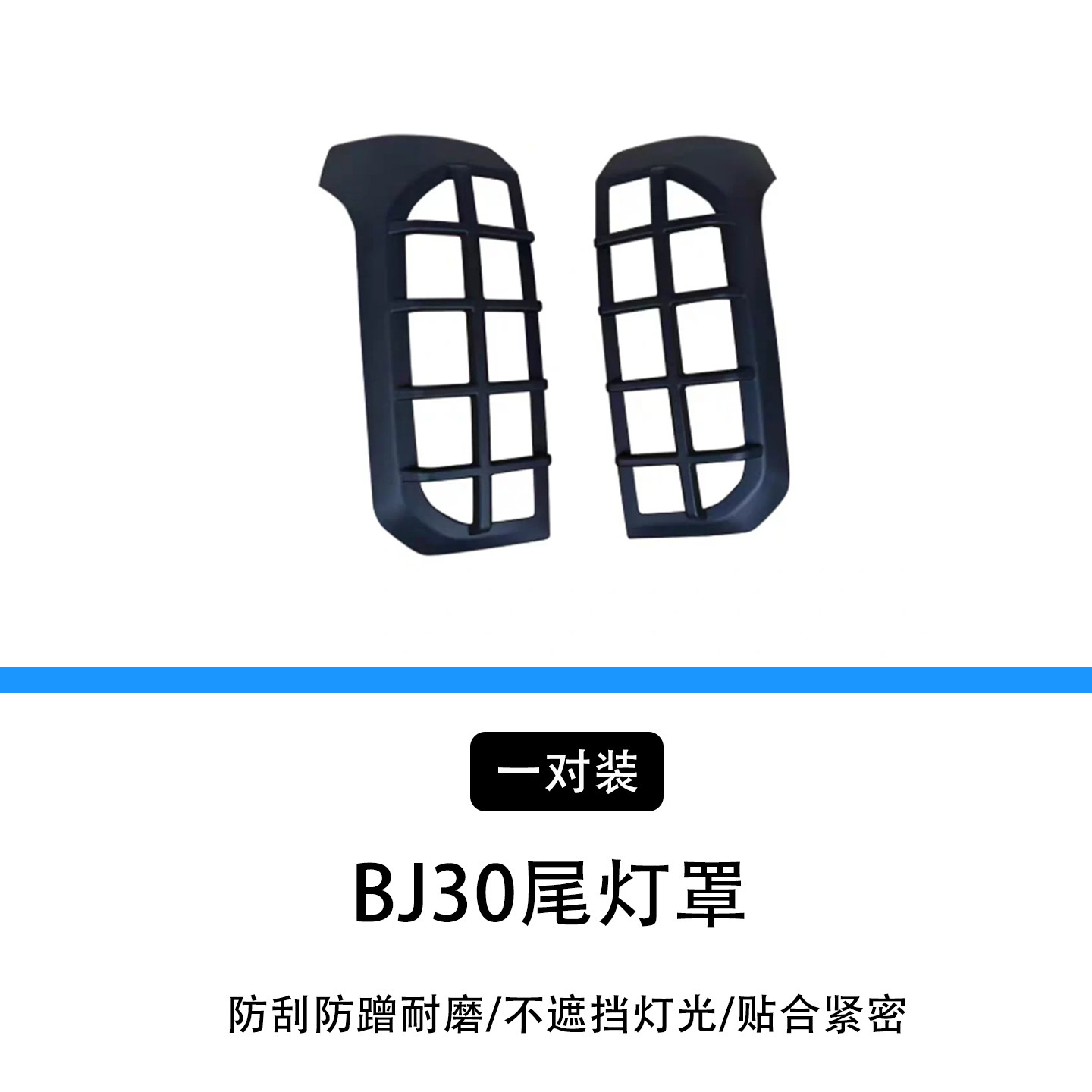 Suitable for Beijing BJ30 tail light cover, specialized rear light protective frame, anti-scratch and anti-scratch tail light decorative cover modification accessories