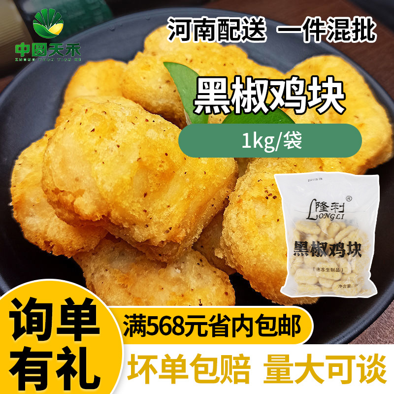 隆利黑椒鸡块1kg/袋 上校鸡块特色油炸小吃半成品商用速食批发