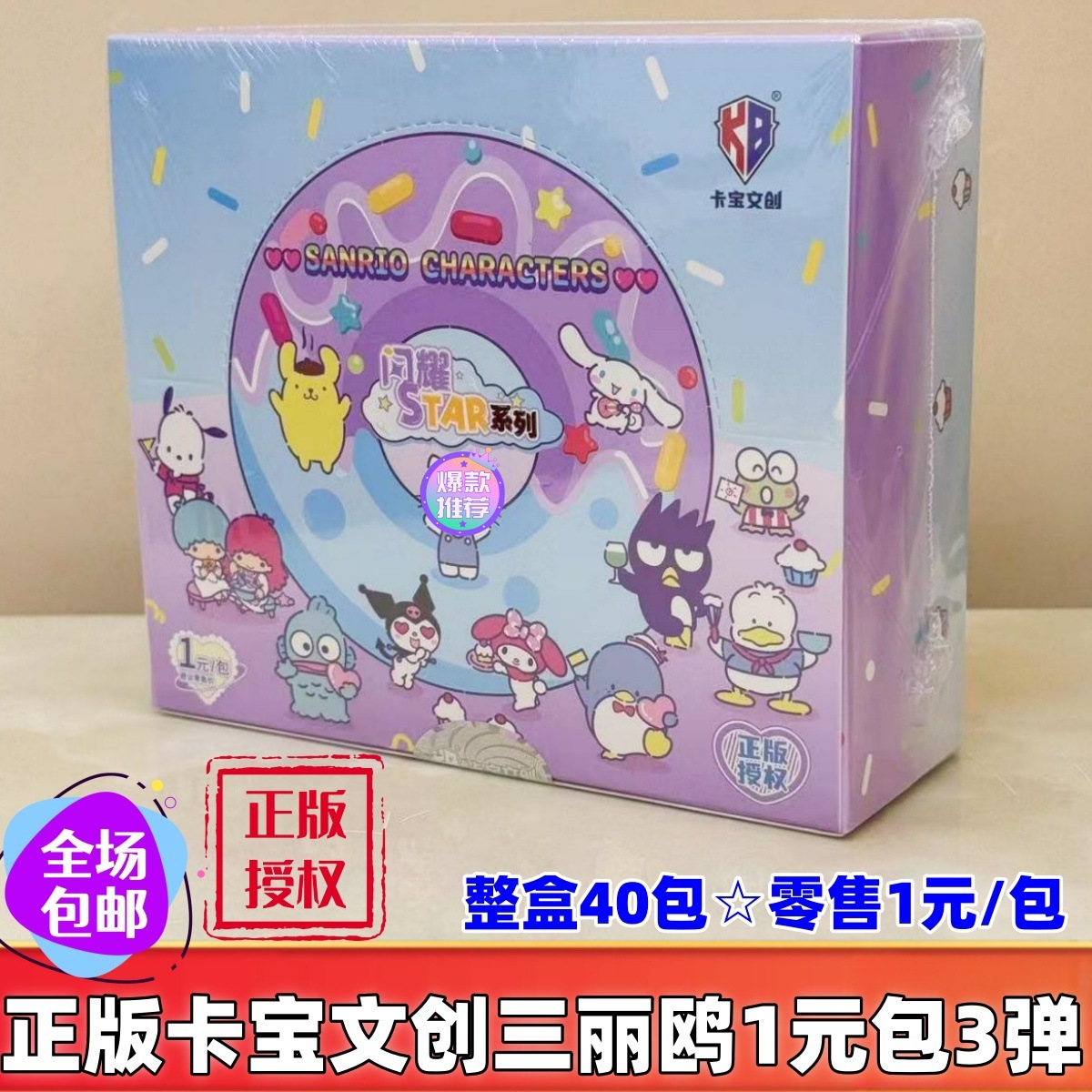 卡宝三丽鸥1元包