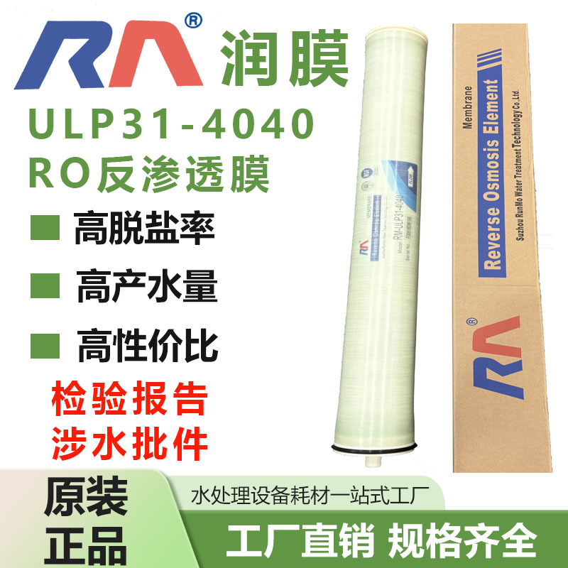 润膜ULP31-4040反渗透RO膜工业纯水机超纯水离子分离滤芯滤膜