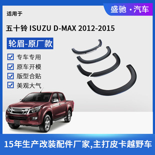 Cross-Border Exclusive for 12 Isuzu D-Max Wheel Arch Modification Accessories Isuzu Original Wheel Arch Trim Parts
